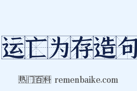 运亡为存造句是什么意思的图片